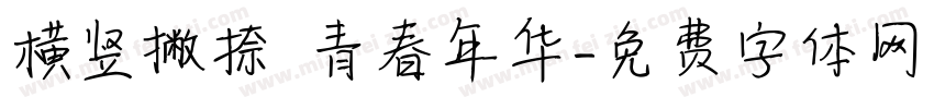 横竖撇捺 青春年华字体转换